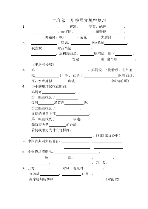 二年级上册按原文填空复习