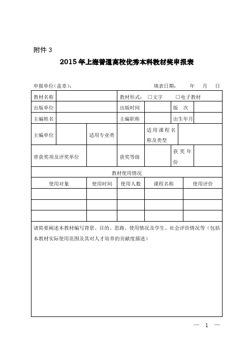 2015年上海普通高校优秀本科教材申报表