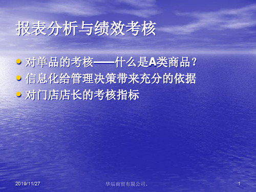 报表分析与绩效考核培训教材