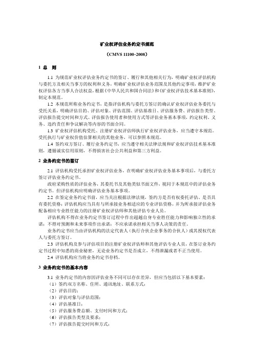 CMVS11100-2008矿业权评估业务约定书规范20080801