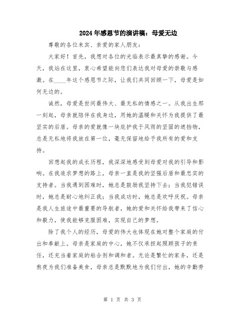 2024年感恩节的演讲稿：母爱无边