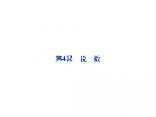 2013年粤教语文必修3课件：第二单元第4课说数