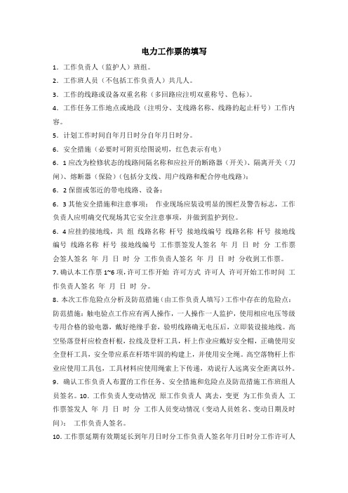 电力工作票的填写