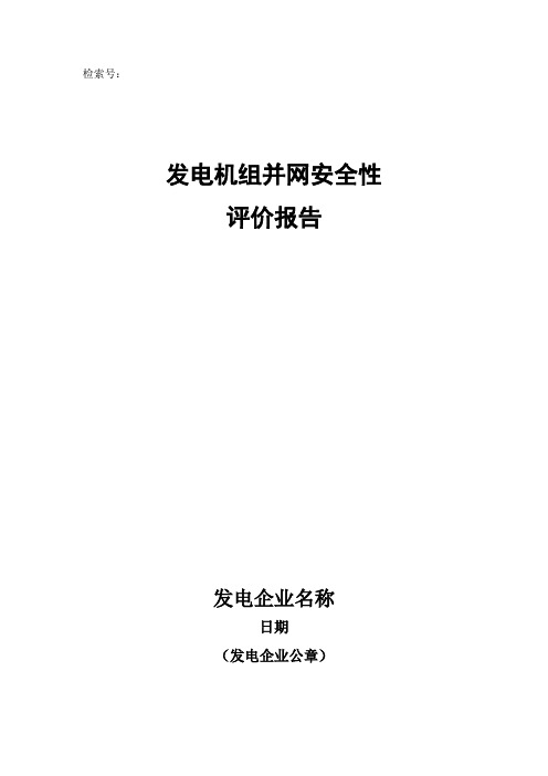已投运机组标题《发电机组并网安全性自评价报告》