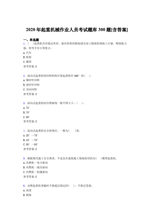 最新精编起重机械作业人员考核题库300题(含答案)