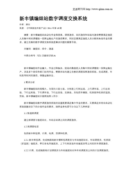 新丰镇编组站数字调度交换系统
