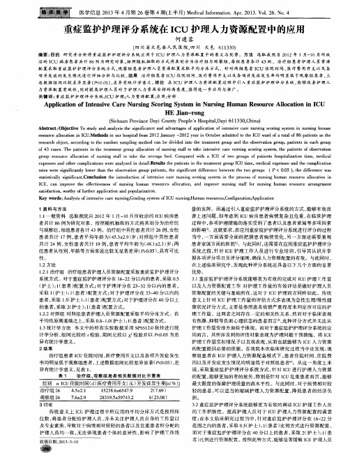 重症监护护理评分系统在ICU护理人力资源配置中的应用