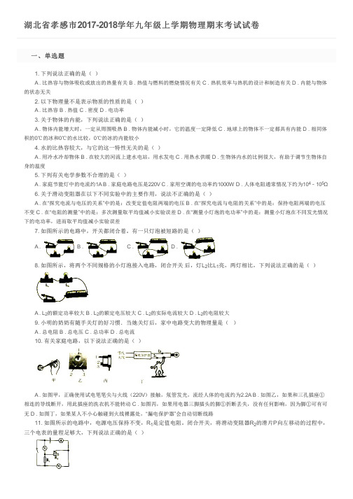 湖北省孝感市2017-2018学年九年级上学期物理期末考试试卷及参考答案