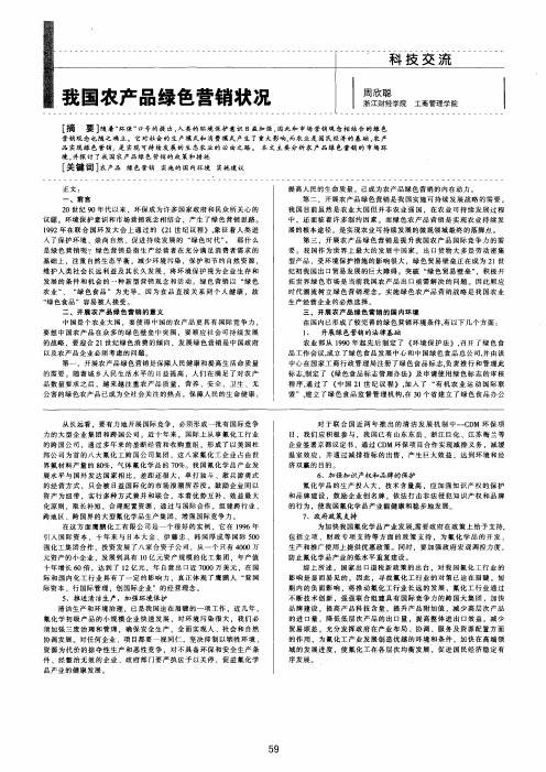 我国农产品绿色营销状况