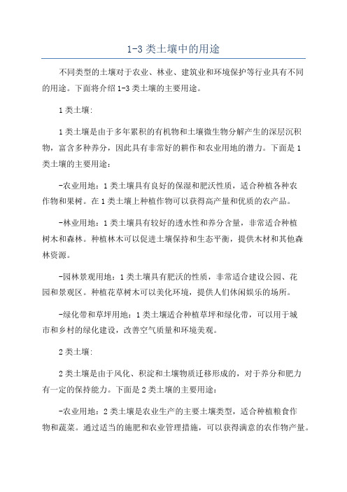 1-3类土壤中的用途