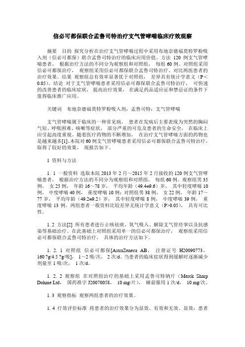 信必可都保联合孟鲁司特治疗支气管哮喘临床疗效观察