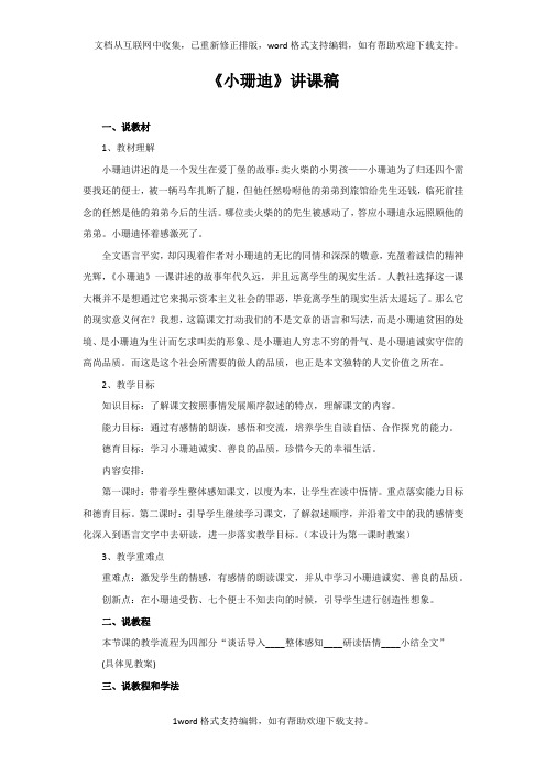 2020秋人教版语文四年级下册选读2小珊迪word说课稿