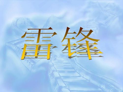 雷锋简介