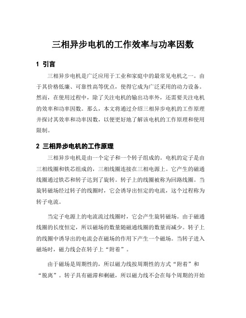 三相异步电机的工作效率与功率因数