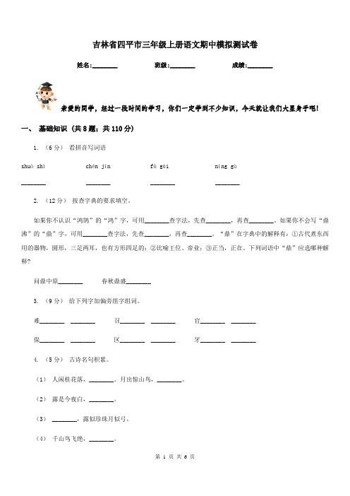 吉林省四平市三年级上册语文期中模拟测试卷