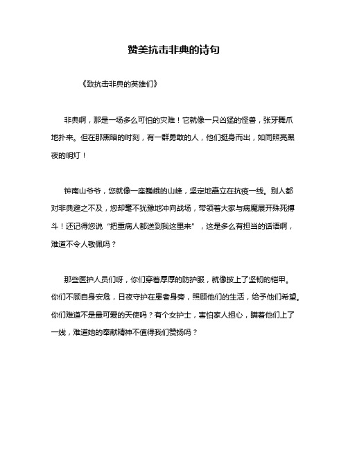赞美抗击非典的诗句