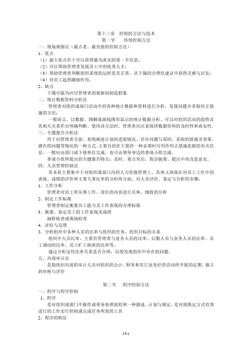 13第十三章控制的方法与技术