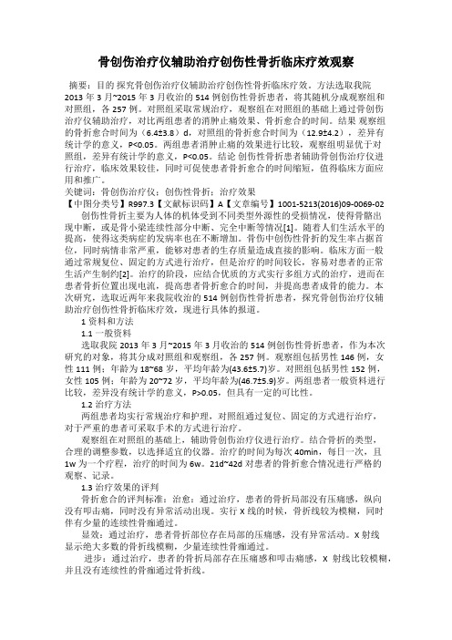 骨创伤治疗仪辅助治疗创伤性骨折临床疗效观察
