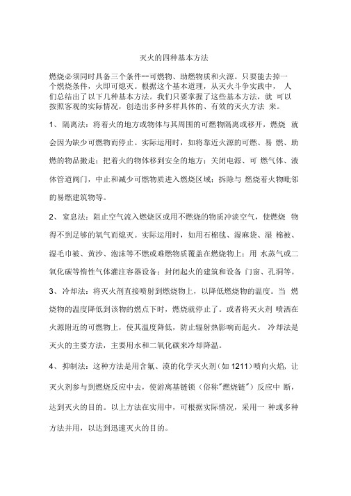 灭火的四种基本方法