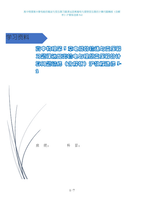 高中物理第3章电能的输送与变压器习题课远距离输电与理想变压器的计算问题精练(含解析)沪教版选修3-2