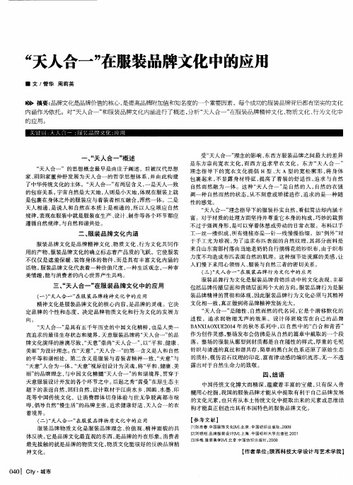 “天人合一”在服装品牌文化中的应用