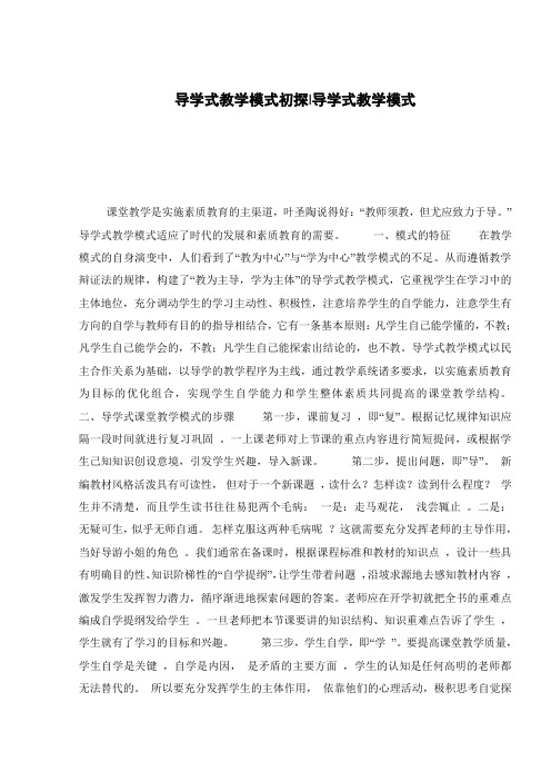 导学式教学模式初探-导学式教学模式