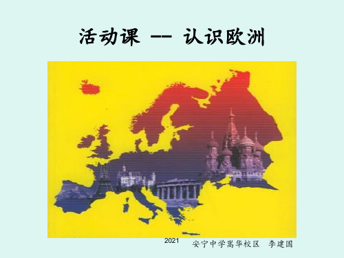 活动课--认识欧洲PPT课件