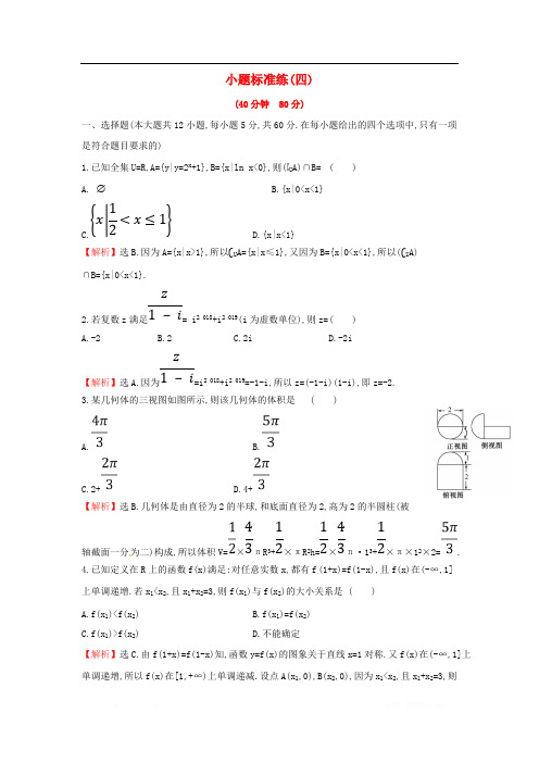 2019届高考数学二轮复习小题标准练四文