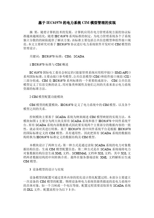 基于IEC61970的电力系统CIM模型管理的实现