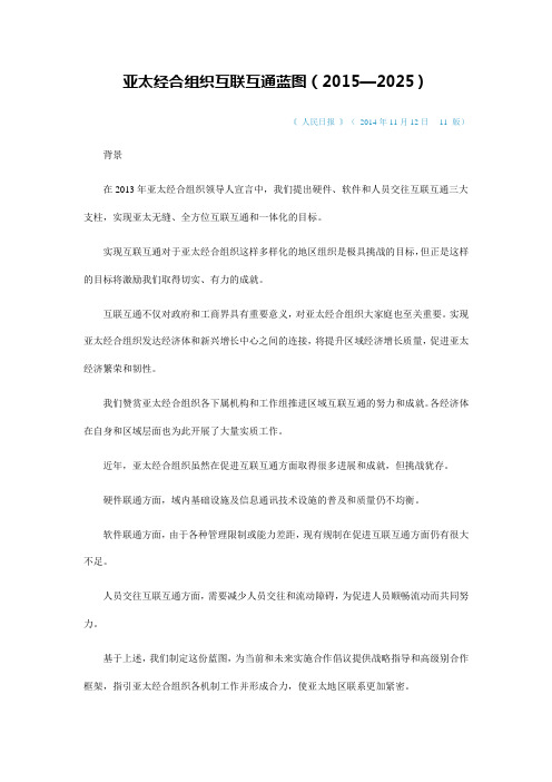 亚太经合组织互联互通蓝图(2015-2025)