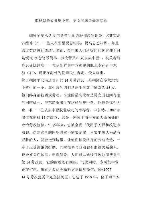 揭秘朝鲜奴隶集中营：男女同床是最高奖励