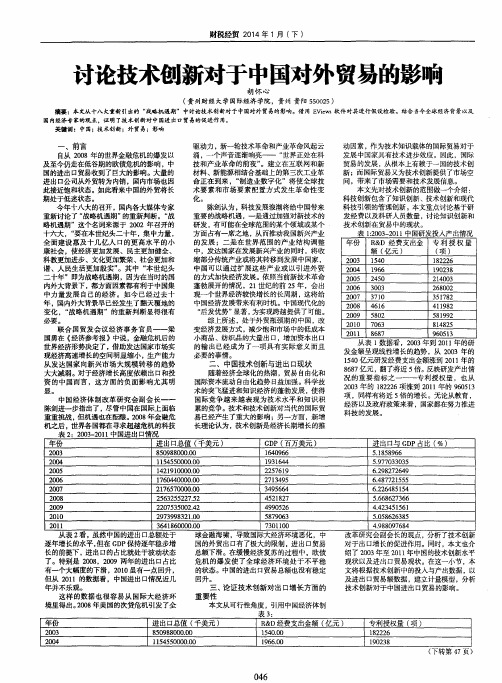 讨论技术创新对于中国对外贸易的影响