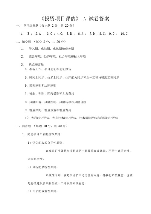 投资项目评估(A卷答案)