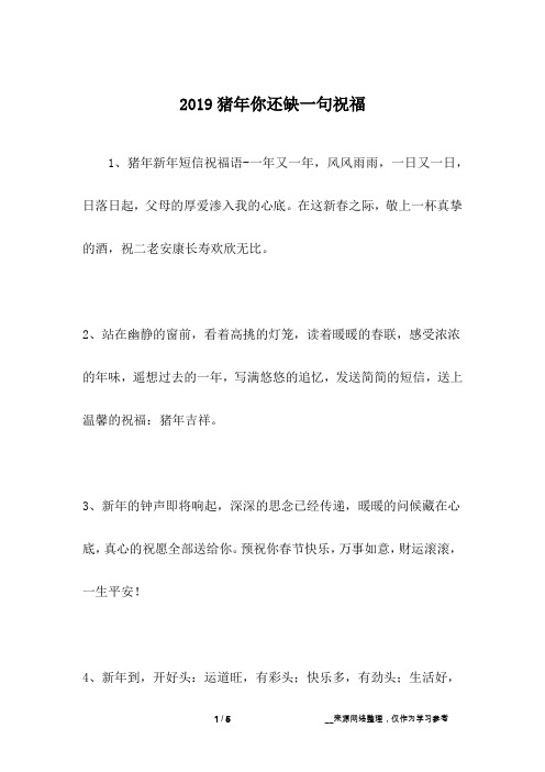 2019猪年你还缺一句祝福