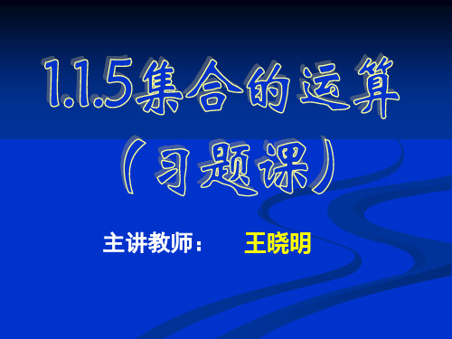 集合的基本运算(习题课)