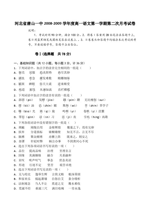 河北省唐山一中2008-2009学年度高一语文第一学期第二次月考试卷