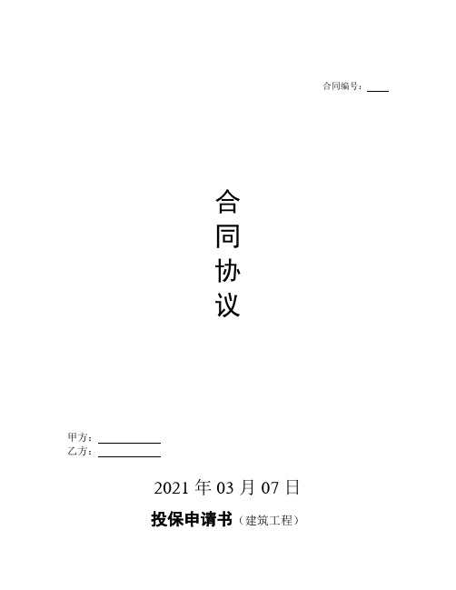 投保申请书(建筑工程)标准版