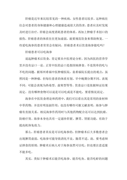 肝癌患者术后饮食海参能吃吗