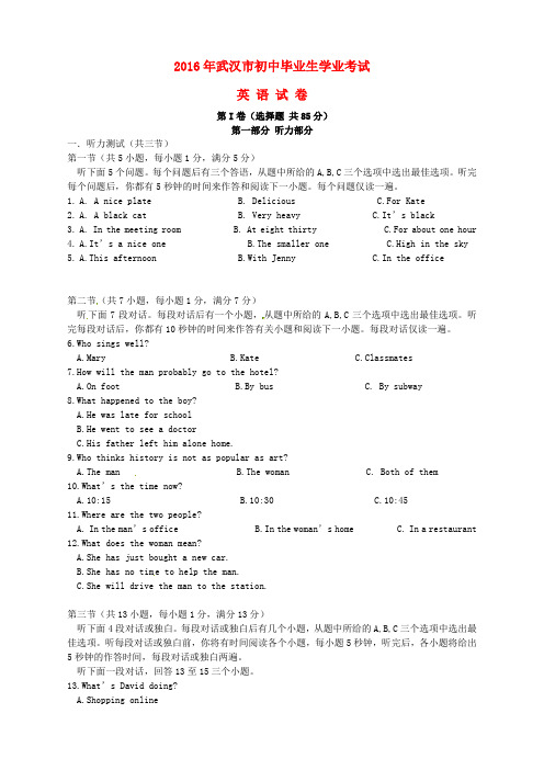 湖北省武汉市2016年中考英语真题试题(含答案)