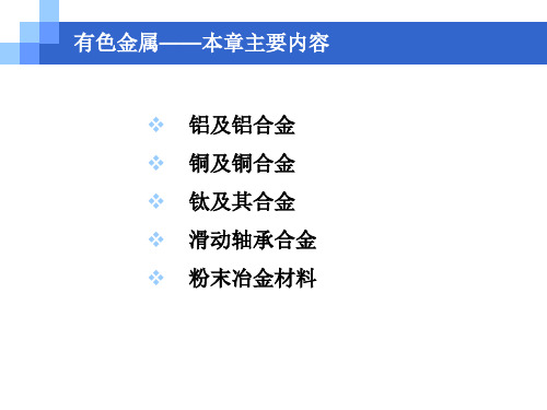 机械制造基础有色金属-59页精选文档