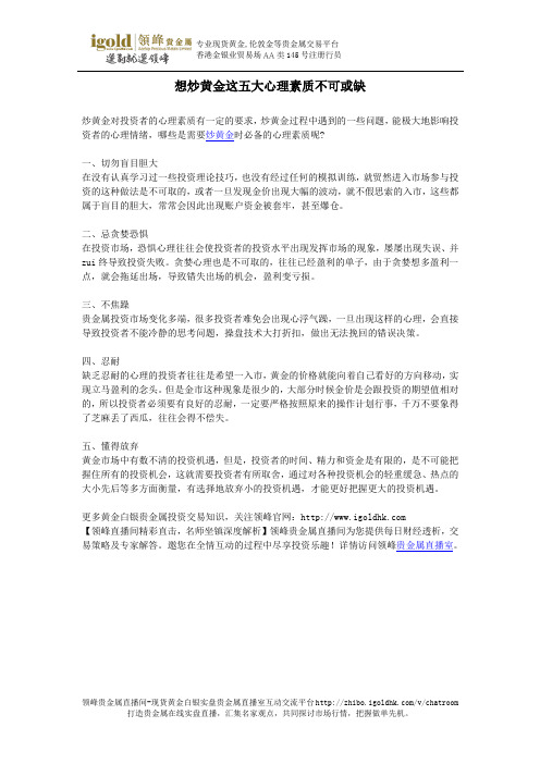想炒黄金这五大心理素质不可或缺