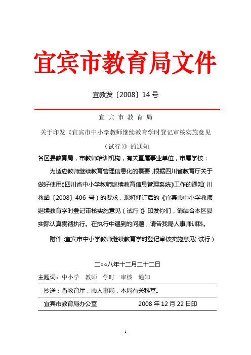 宜宾市教育局关于印发《宜宾市中小学教师继续教育学时登记审核实施意见(试行)》的通知