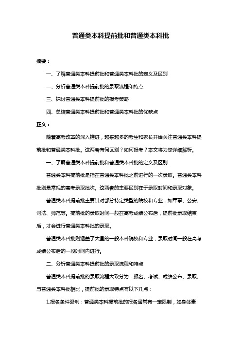 普通类本科提前批和普通类本科批