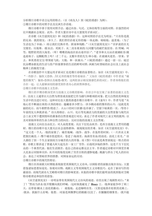 分析穆旦诗歌中语言运用的特点