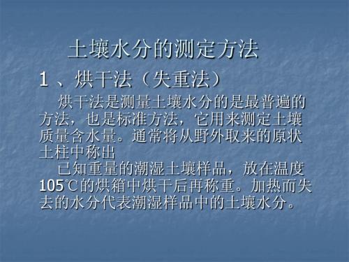 土壤水分测量方法演示文稿