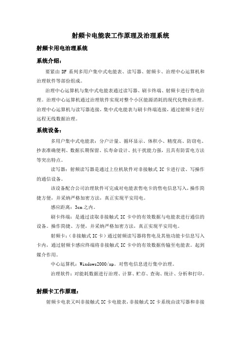 射频卡电能表工作原理及其治理系统