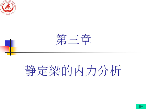 结构力学静定梁的内力分析