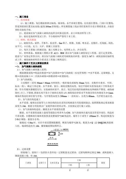 蒸压加气混凝土砌块砌筑技术交底