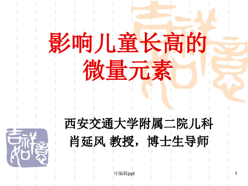 影响儿童长高的微量元素
