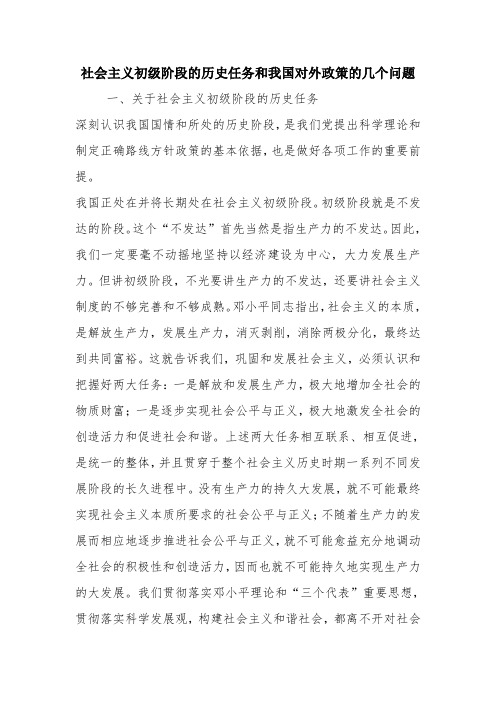 优秀心得体会范文：社会主义初级阶段的历史任务和我国对外政策的几个问题